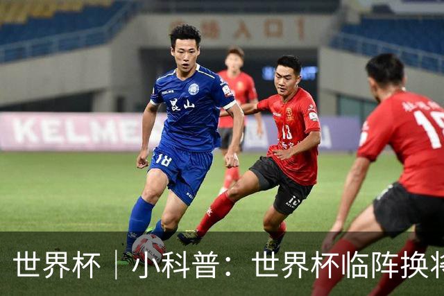 世界杯｜小科普：世界杯临阵换将有何规则？