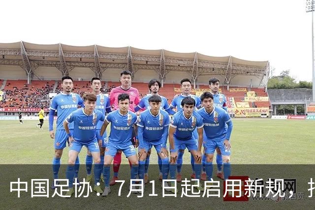 中国足协：7月1日起启用新规，捂嘴可被直红罚下！