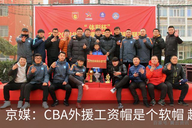 京媒：CBA外援工资帽是个软帽 超了只需额外缴纳调节费 并不违规