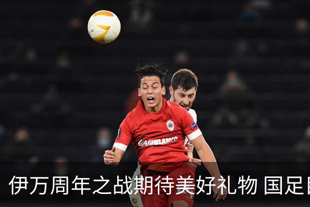 伊万周年之战期待美好礼物 国足目标从沙特身上拿分