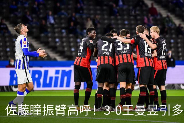 佐藤瞳振臂高呼！3-0王曼昱引多方赞誉 日媒：冲击世界第2不同凡响