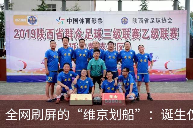 全网刷屏的“维京划船”：诞生仅半年，征服整个世界杯