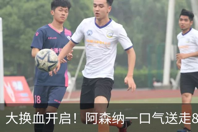 大换血开启！阿森纳一口气送走8名青训队员，重磅买断夺冠功臣