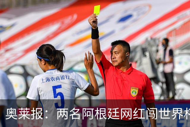 奥莱报：两名阿根廷网红闯世界杯球场被捕，面临最高五年监禁