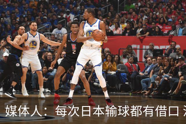 媒体人：每次日本输球都有借口 河村来了看他们这次输了有啥借口