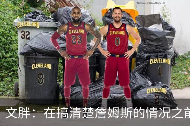 文胖：在搞清楚詹姆斯的情况之前 我们不会看到哈登签约骑士