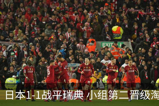 日本1-1战平瑞典 小组第二晋级淘汰赛将战巴西队