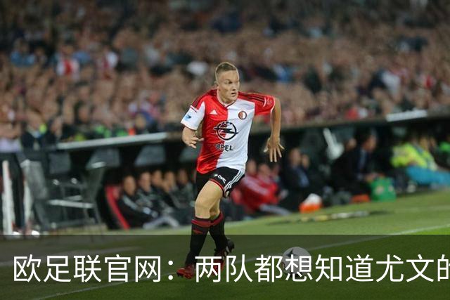 欧足联官网：两队都想知道尤文的崩盘是如何发生的？