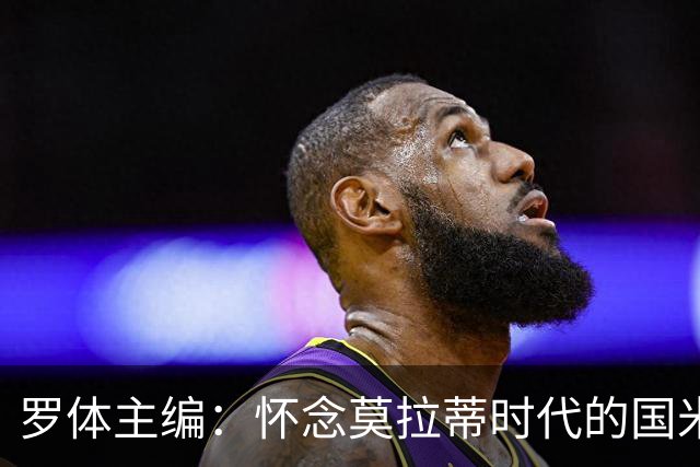 罗体主编：怀念莫拉蒂时代的国米，美国人根本没打算大手笔投入