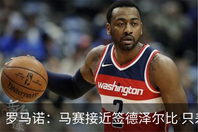 罗马诺：马赛接近签德泽尔比 只差600万欧解约金