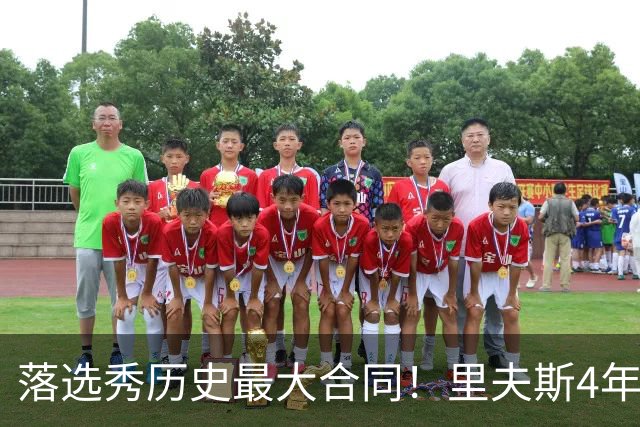 落选秀历史最大合同！里夫斯4年1.85亿顶薪续约湖人