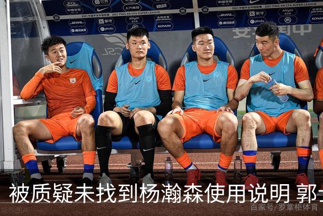 被质疑未找到杨瀚森使用说明 郭士强：发挥不佳早有预期