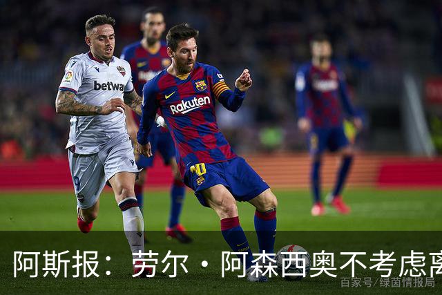 阿斯报：劳尔·阿森西奥不考虑离开皇马，他希望为自己的位置而战