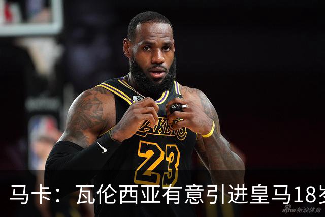 马卡：瓦伦西亚有意引进皇马18岁后卫霍安·马丁内斯