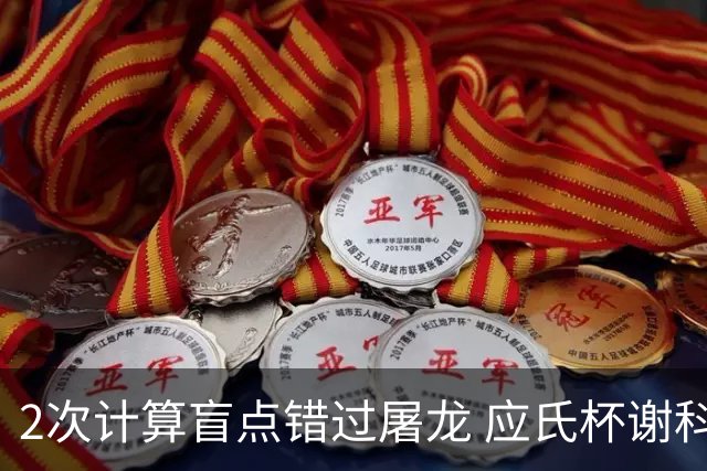 2次计算盲点错过屠龙 应氏杯谢科1点之差负一力辽