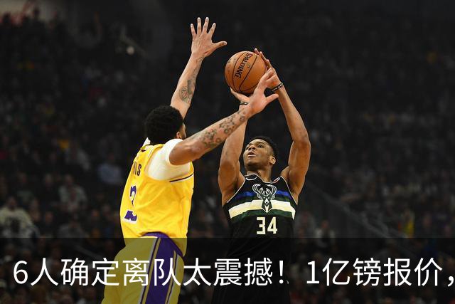 6人确定离队太震撼！1亿镑报价，曼城后瓜帅时代开启大刀阔斧重建