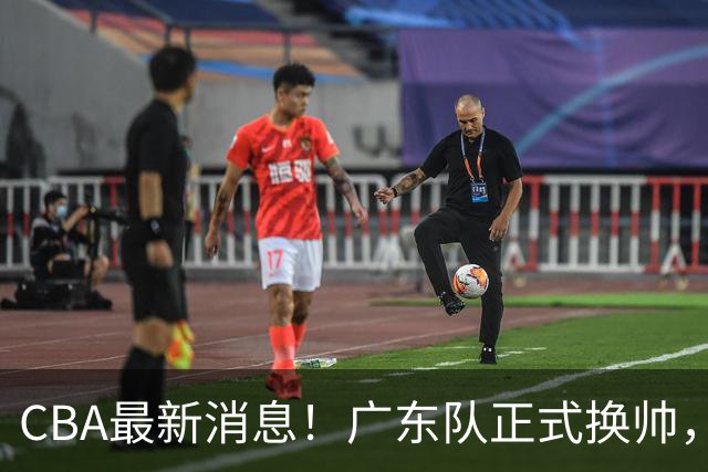CBA最新消息！广东队正式换帅，杜锋确认离队，外教团队接任！