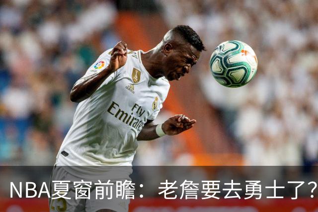 NBA夏窗前瞻：老詹要去勇士了？小卡浓眉入局
